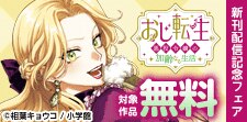 「おじ転生～悪役令嬢の加齢なる生活～」新刊配信フェア