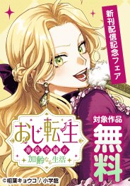 「おじ転生～悪役令嬢の加齢なる生活～」新刊配信フェア