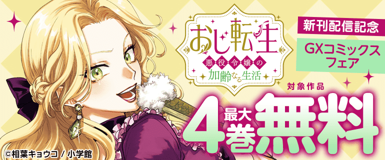 「おじ転生～悪役令嬢の加齢なる生活～」新刊配信フェア
