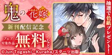 「鬼の花嫁」新刊配信記念