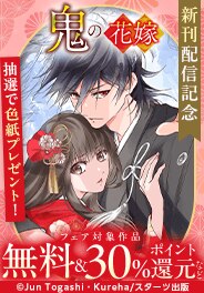 「鬼の花嫁」新刊配信記念