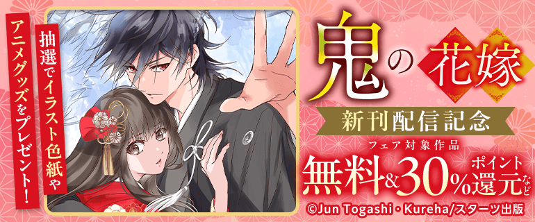 「鬼の花嫁」新刊配信記念