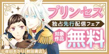 コミックシーモア限定　プリンセス独占先行配信キャンペーン