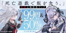 「死亡遊戯で飯を食う。」劇場上映記念フェア