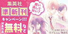 買い逃してない？集英社準新刊一挙試し読みキャンペーン！！！