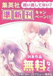買い逃してない？集英社準新刊一挙試し読みキャンペーン！！！