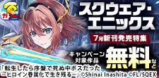 スクウェア・エニックス 7月新刊発売特集
