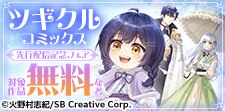 ツギクルコミックス  先行配信記念