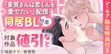 同居からはじまるBL特集
