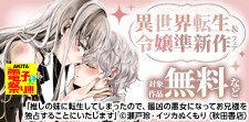 【AKITA電子祭り 夏の陣】異世界転生＆令嬢準新作フェア