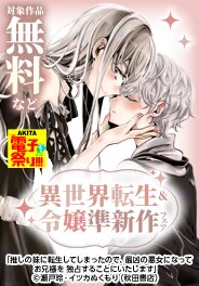 【AKITA電子祭り 夏の陣】異世界転生＆令嬢準新作フェア