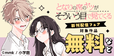 「となりの席のヤツがそういう目で見てくる」新刊配信フェア