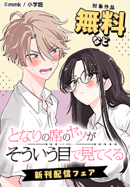 「となりの席のヤツがそういう目で見てくる」新刊配信フェア