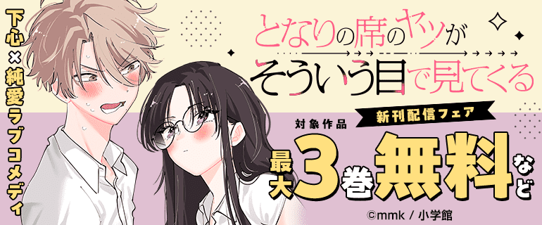 「となりの席のヤツがそういう目で見てくる」新刊配信フェア