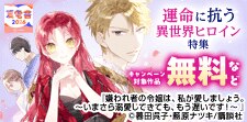 運命に抗う異世界ヒロイン特集