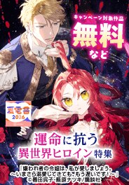 運命に抗う異世界ヒロイン特集