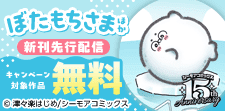 『ぼたもちさま』ほか　先行配信キャンペーン