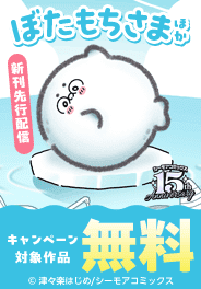 『ぼたもちさま』ほか　先行配信キャンペーン