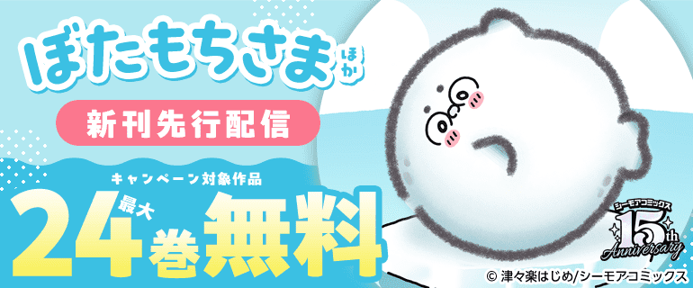 『ぼたもちさま』ほか　先行配信キャンペーン