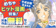平成初期生まれの、めちゃヒット漫画特集！