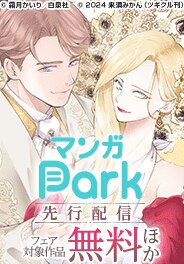マンガPark先行施策（話売）一般