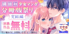 講談社少女マンガ分冊版祭り＜完結編＞