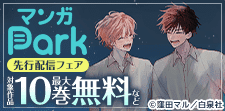 マンガPark先行施策BL