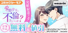 「愛妻弁当は不倫に含まれますか？」完結記念フェア