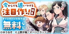 今からでも追いつける注目作！！
