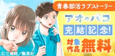 「アオのハコ」完結記念キャンペーン！