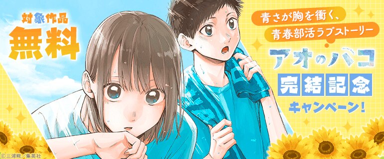 「アオのハコ」完結記念キャンペーン！