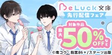 「BeLuck文庫」先行配信フェア