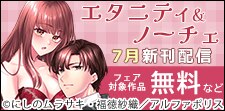 【エタニティ】＆【ノーチェ】７月新刊配信記念キャンペーン
