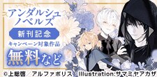 アンダルシュノベルズ　７月新刊記念キャンペーン