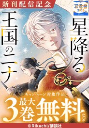 「星降る王国のニナ」新刊配信！