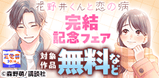 【夏電書2026】『花野井くんと恋の病』など完結記念フェア