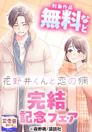 【夏電書2026】『花野井くんと恋の病』など完結記念フェア
