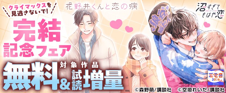 【夏電書2026】『花野井くんと恋の病』など完結記念フェア