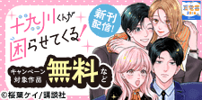 『十九川くんが困らせてくる！』など新刊配信！