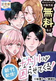 『十九川くんが困らせてくる！』など新刊配信！