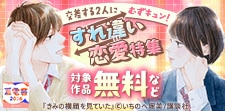 【夏電書2026】交差する2人にむずキュン！すれ違い恋愛特集