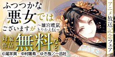 「ふつつかな悪女ではございますが」アニメ放送記念キャンペーン