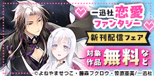 一迅社恋愛ファンタジー新刊配信