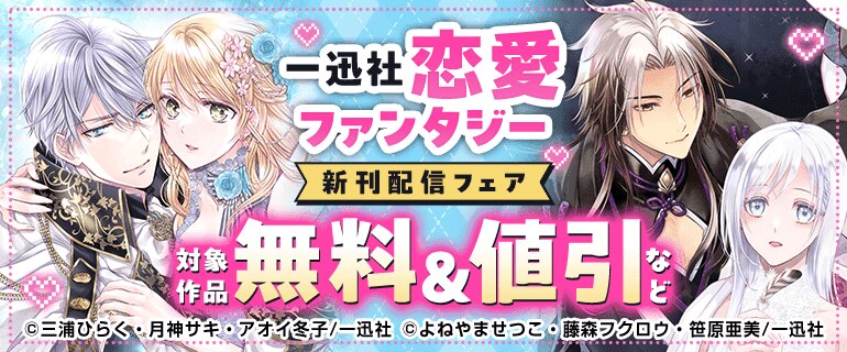 一迅社恋愛ファンタジー新刊配信