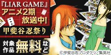『LIAR GAME』アニメ2期放送中！甲斐谷忍祭り
