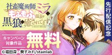 『社畜魔術師ミラは、もふもふ温泉で黒狼に癒されてます！』先行