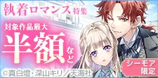 【シーモア限定】逃れられない 執着ロマンス特集