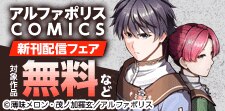 アルファポリスCOMICS新刊配信キャンペーン