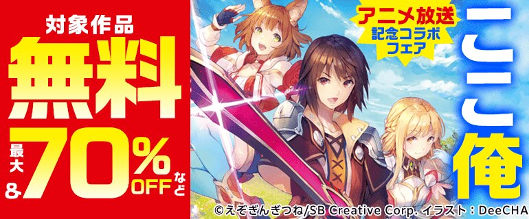 「ここ俺」アニメ放送記念コラボフェア