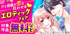 汗と視線が恋を狂わせるエロティックフェア